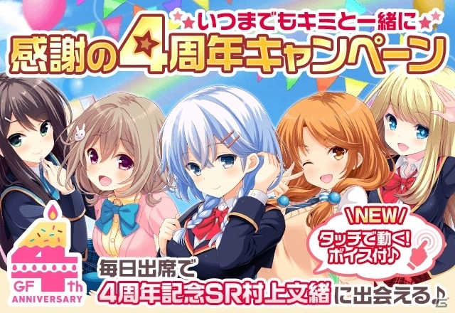 iOS/Android「ガールフレンド（仮）」4周年を記念した感謝キャンペーンが10月1日より開催！村上文緒の限定カードがプレゼントの画像1