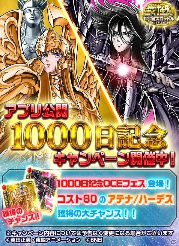 iOS/Android「聖闘士星矢 小宇宙スロットル」★8アテナ、★8ハーデスが登場する1000日記念OCEフェスが開催中！の画像1