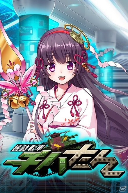 Android版「機動戦車チハたん」がDMM GAMESストアにて配信開始！戦車娘が織りなすディレクションRPGの画像2