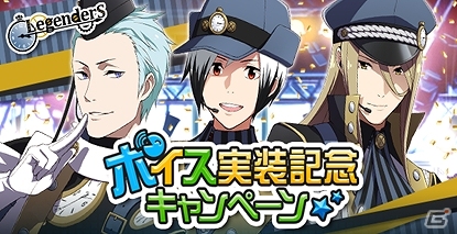 「アイドルマスター SideM」Legendersにボイスが実装！記念キャンぺーンも開催の画像1
