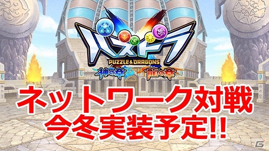 3DS「パズドラクロス 神の章／龍の章」インターネット対戦が今冬実装決定！の画像1