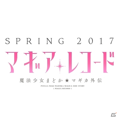 新しい魔法少女たちの物語が始まる！iOS/Android「マギアレコード 魔法少女まどか☆マギカ外伝」が2017年春に配信決定の画像7