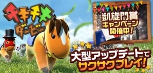 iOS/Android「チキチキダービー」が大型アップデートを実施！最高峰レース凱旋門賞＆マルチプレイのランキング戦がスタートの画像1