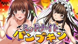 GREE/Mobage/dゲーム「一騎当千バーストファイト」レイドイベント「ミッドナイトパンプキン」が開催の画像1