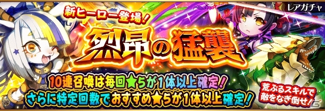 iOS/Android「フルボッコヒーローズX」烈昂シリーズに新ヒーローが登場！レアガチャ「烈昂の猛襲」が10月1日より開催の画像1