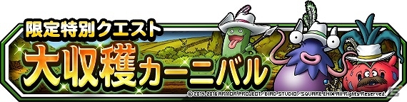 iOS/Android「ドラゴンクエストモンスターズ スーパーライト」特別クエスト「大収穫カーニバル」が開始！の画像1