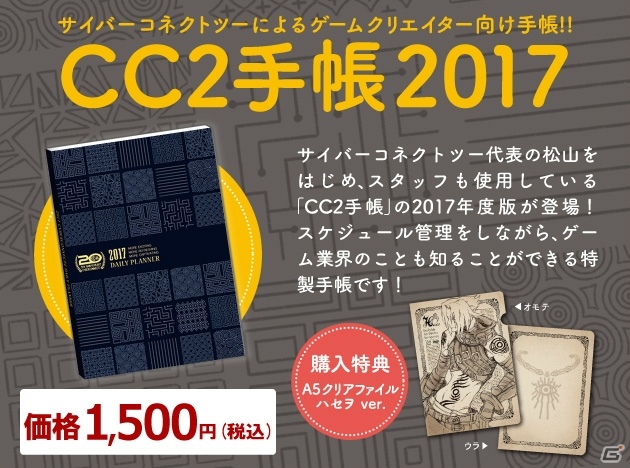 ゲーム業界のことを知りながらスケジュール管理！「CC2手帳2017」の一般販売がスタートの画像1