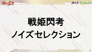 【TGS 2016】ブシロードの放つ新たな一手とは？事業戦略発表会＆「戦姫絶唱シンフォギアXD UNLIMITED」ステージレポートの画像17