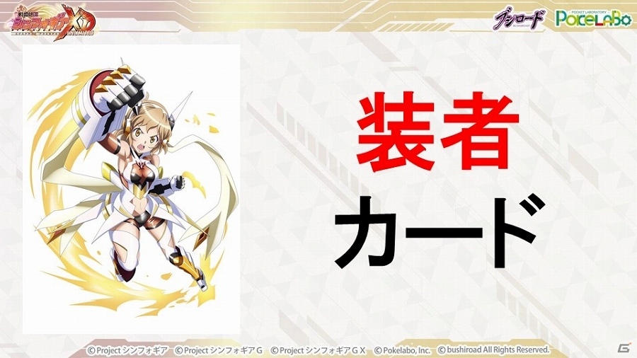 【TGS 2016】ブシロードの放つ新たな一手とは？事業戦略発表会＆「戦姫絶唱シンフォギアXD UNLIMITED」ステージレポートの画像12