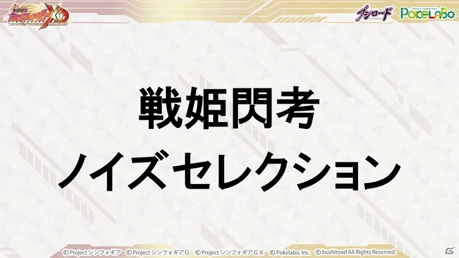 【TGS 2016】ブシロードの放つ新たな一手とは？事業戦略発表会＆「戦姫絶唱シンフォギアXD UNLIMITED」ステージレポートの画像17