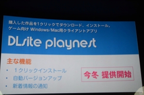 ダウンロードによるPCゲームのレンタル事業やコミュニティサイト「DLチャンネル」の展開が発表された「DLsite.NEXT」をレポートの画像12
