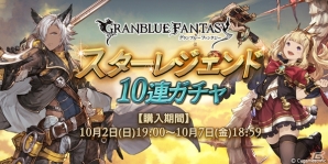「グランブルーファンタジー」スターレジェンド10連ガチャが10月2日19時より開催！の画像1