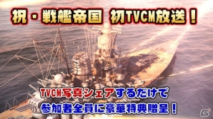 iOS/Android「戦艦帝国」初のテレビCMが10月1日より放送開始の画像3