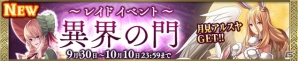 iOS/Android「Heaven×Inferno」が大型アップデート！協力プレイが楽しめるレイドイベント「異界の門」が開催の画像1