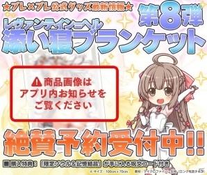 「ブレイブソード×ブレイズソウル」24時間限定製造フェス「魔王祭・天」開催中！「レヴァンテイン＝ヘル添い寝ブランケット」も発表の画像7