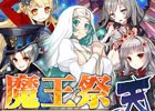 「ブレイブソード×ブレイズソウル」24時間限定製造フェス「魔王祭・天」開催中！「レヴァンテイン＝ヘル添い寝ブランケット」も発表