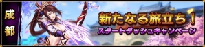 iOS/Android「戦乱アルカディア-Episode II-」新サーバー・成都がオープン！PV第2弾も公開にの画像1