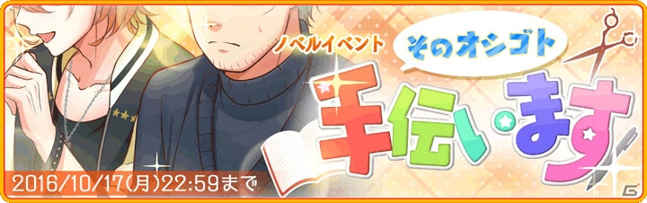 「デイジー・チョコレート・トリック」ノベルイベント第3弾「そのオシゴト手伝います」が配信開始！の画像1