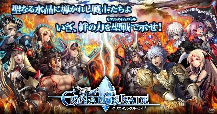 リアルタイムバトルゲーム「大連撃!!クリスタルクルセイド」がdゲーム向けに配信決定！事前登録が開始の画像1