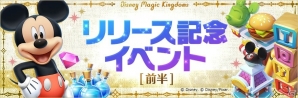 Android版「ディズニー マジックキングダムズ」が本日配信開始！記念イベントも開催の画像2