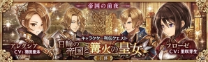 「少女とドラゴン -幻獣契約クリプトラクト-」[第一皇女]フローゼが的中するガチャイベント「千年帝国の篝火」が開始！の画像8