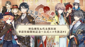 「文豪とアルケミスト」事前登録受付が開始！記念のニコニコ生放送も本日19時より配信の画像3