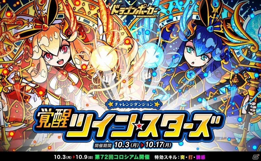 iOS/Android「ドラゴンポーカー」復刻チャレンジダンジョン「覚醒ツインスターズ」が開催の画像1