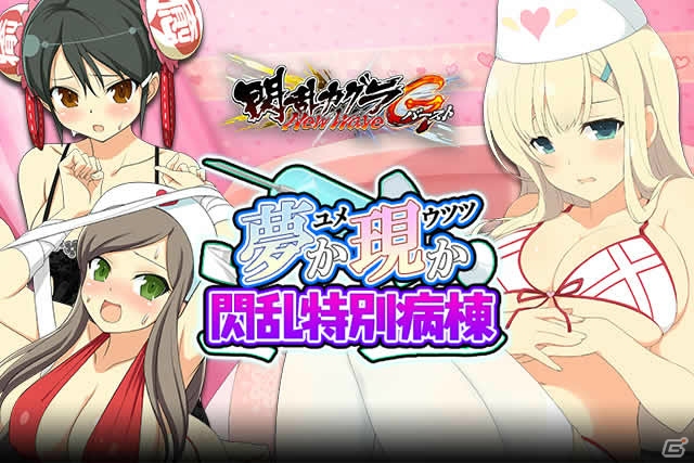 「閃乱カグラ NewWave Gバースト」イベント「夢か現か閃乱特別病棟」が開催！の画像1