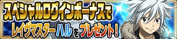iOS/Android「FAIRY TAIL 極・魔法乱舞」ハル、エリー、ジークハルトたちが登場！「RAVE」とのコラボイベントが実施！の画像10