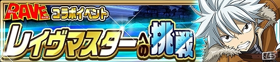 iOS/Android「FAIRY TAIL 極・魔法乱舞」ハル、エリー、ジークハルトたちが登場！「RAVE」とのコラボイベントが実施！の画像9