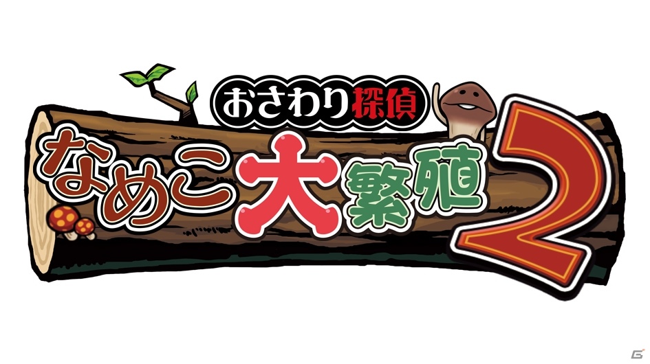 「おさわり探偵なめこ大繁殖2」と「なめこもりもり」がハンゲームに登場！サクセスタイトル横断キャンペーンも実施の画像1