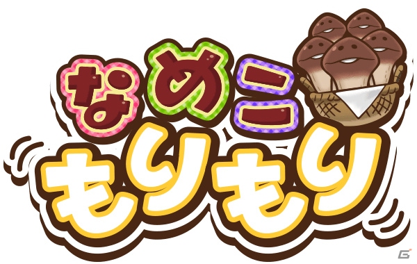 「おさわり探偵なめこ大繁殖2」と「なめこもりもり」がハンゲームに登場！サクセスタイトル横断キャンペーンも実施の画像2