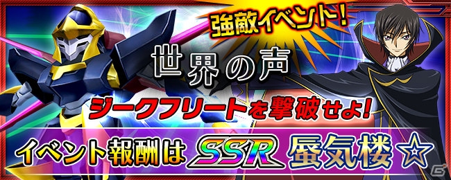 iOS/Android「スーパーロボット大戦X-Ω」イベント「世界　の　声」が開催！「コードギアス 反逆のルルーシュR2」「スタードライバー THE MOVIE」が参戦の画像1