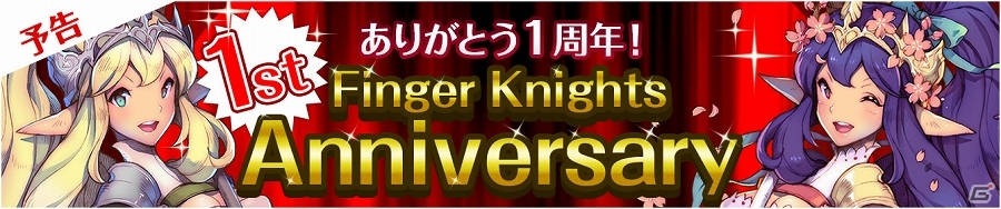 iOS/Android「フィンガーナイツ」サービス開始1周年を記念した新英雄騎士のプレゼントが実施！各種キャンペーンも開催の画像1