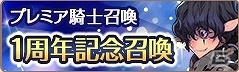 iOS/Android「フィンガーナイツ」サービス開始1周年を記念した新英雄騎士のプレゼントが実施！各種キャンペーンも開催の画像17