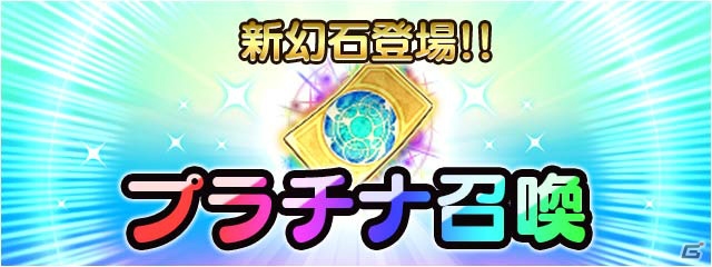 iOS/Android「ファイナルファンタジーレジェンズ時空ノ水晶」赤魔道士、カトブレパス、フェアリーの幻石が登場！の画像5