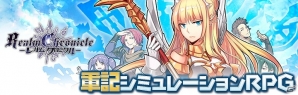 軍記シミュレーションRPG「レルムクロニクル」先着1,000名のAndroid端末向けクローズドβテストがサキプレにて開始！の画像1
