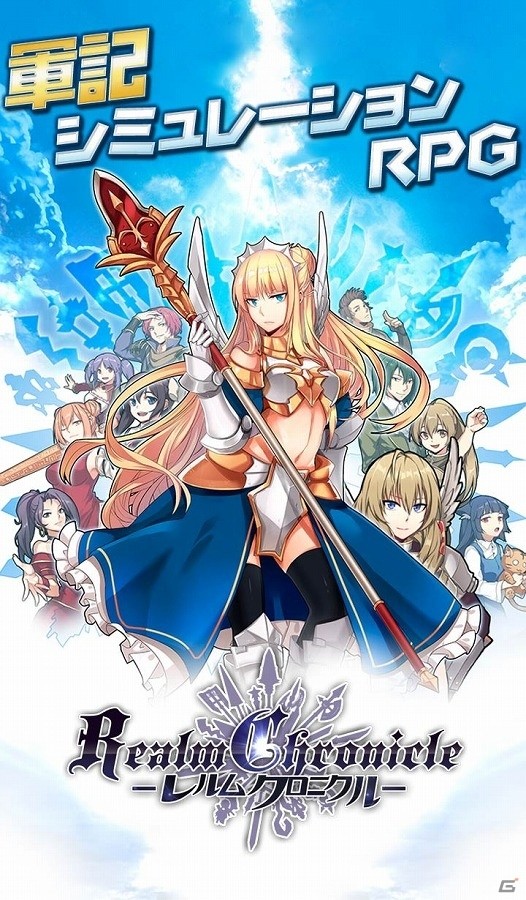 軍記シミュレーションRPG「レルムクロニクル」先着1,000名のAndroid端末向けクローズドβテストがサキプレにて開始！の画像3