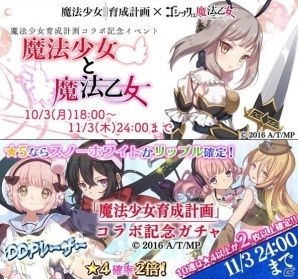 iOS/Android「ゴシックは魔法乙女」アニメ「魔法少女育成計画」コラボがスタート！記念イベント＆ガチャでまほいくキャラと契約しようの画像1