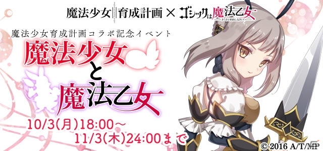 iOS/Android「ゴシックは魔法乙女」アニメ「魔法少女育成計画」コラボがスタート！記念イベント＆ガチャでまほいくキャラと契約しようの画像2
