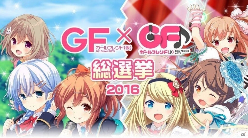 ガールフレンド（仮）＆（♪）」キャラクター人気No.1を決定する「総選挙2016」の最終結果が発表！総投票数は過去最多の2,619万票 | Gamer