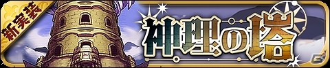 iOS/Android「ゆるドラシル」新要素“分岐進化”を可能にする神理のオーブを手に入れよう！イベント「神理の塔」が開催の画像1
