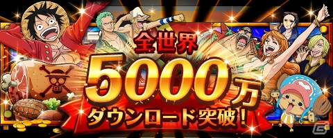 iOS/Android「ONE PIECE トレジャークルーズ」5000万DL突破！ログインで【記念ごちそう】をゲットの画像1