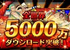 iOS/Android「ONE PIECE トレジャークルーズ」5000万DL突破！ログインで【記念ごちそう】をゲット