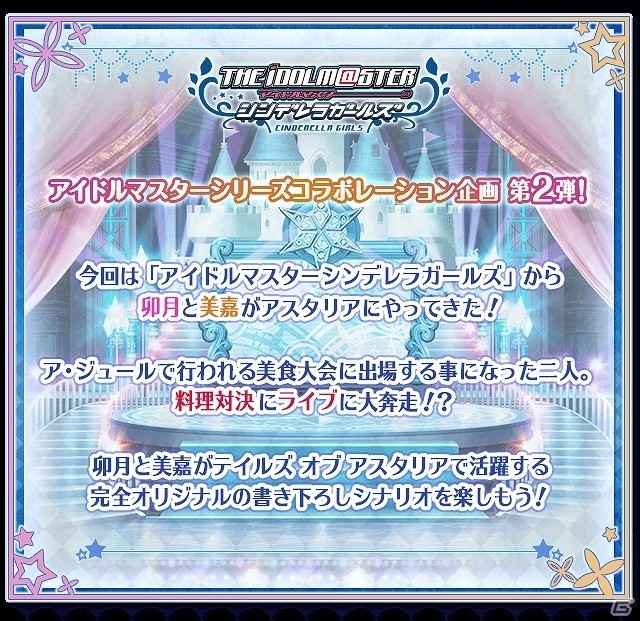 iOS/Android「テイルズ オブ アスタリア」卯月と美嘉がアスタリアに登場！シェリアやレイアたちもアイドル衣装にチェンジの画像2