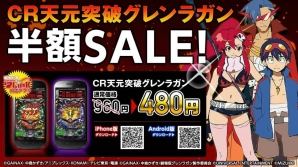 パチンコ「CR天元突破グレンラガン」半額セールが開催中！の画像1