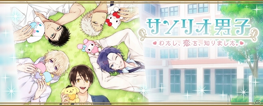 iOS/Android「サンリオ男子」主題歌として「Elements Garden」のプロデュースする楽曲のタイアップ使用が決定！の画像1
