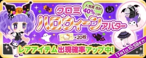 iOS/Android「ハローキティ アイスライフ」チャレンジイベント「クロミ トリックオアトリート」が開催の画像5