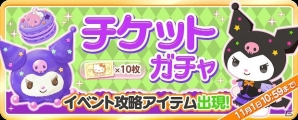 iOS/Android「ハローキティ アイスライフ」チャレンジイベント「クロミ トリックオアトリート」が開催の画像6