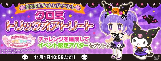 iOS/Android「ハローキティ アイスライフ」チャレンジイベント「クロミ トリックオアトリート」が開催の画像1